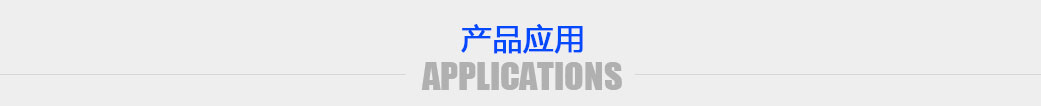 產(chǎn)品應(yīng)用