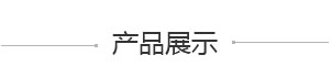 產(chǎn)品展示